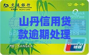 山丹信用贷款逾期