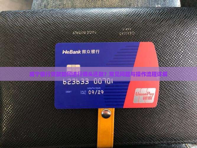 威宁银行贷款调头还款