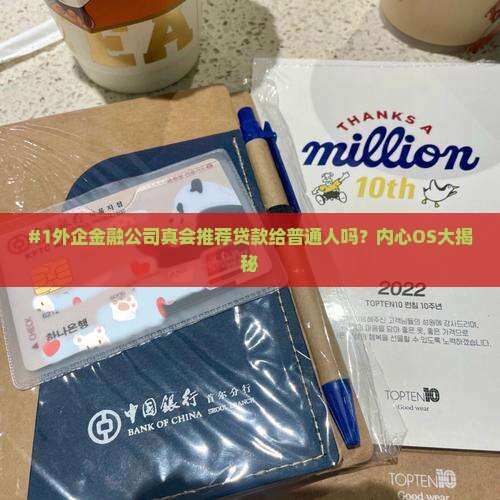 外企金融公司推荐贷款吗