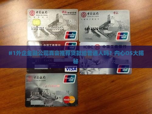 外企金融公司推荐贷款吗