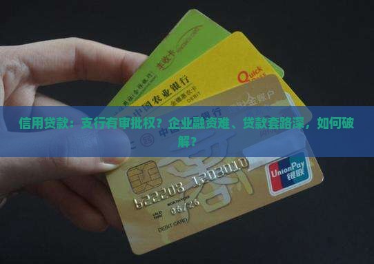 信用贷款支行有审批权
