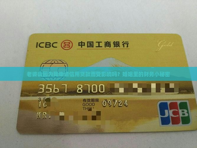 信用贷款会连累老婆吗