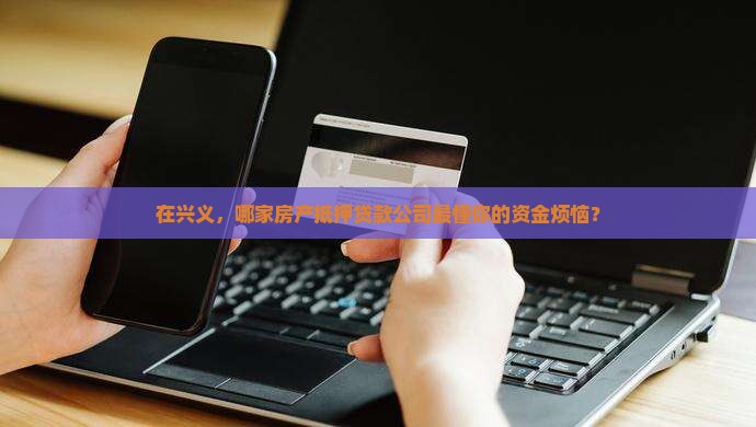 兴义市房产抵押贷款公司
