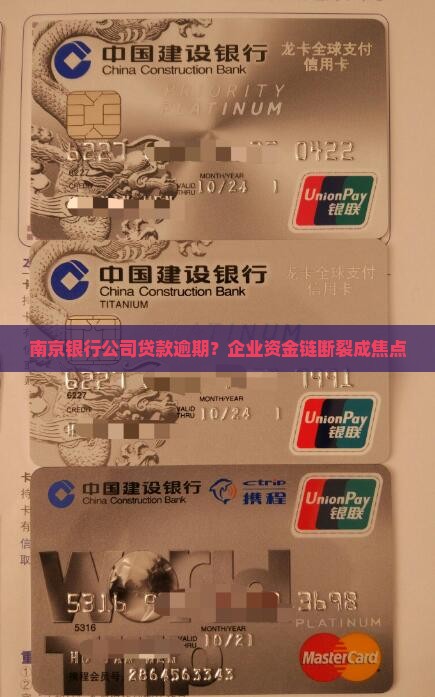 南京银行公司贷款逾期