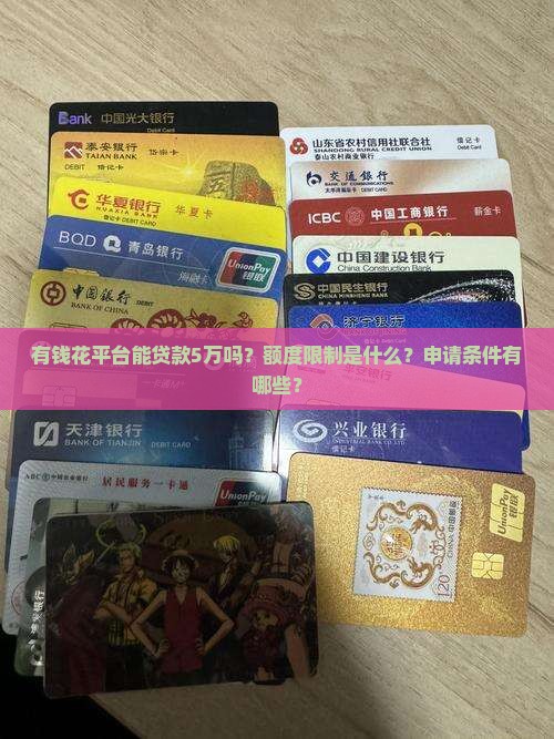 有钱花能贷款5万吗
