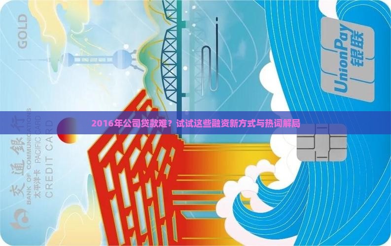 2016公司贷款