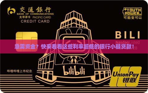 利率较低的银行小额贷款