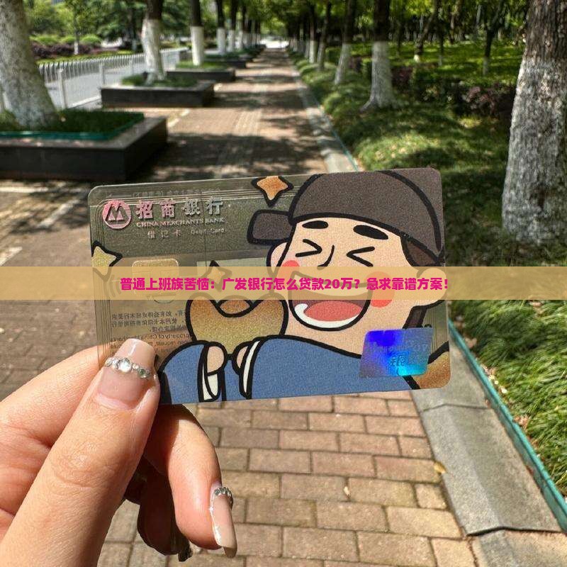广发银行怎么贷款20万