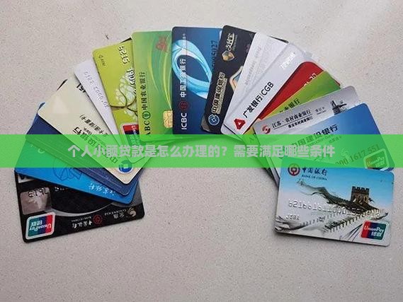 个人小额贷款是怎么办