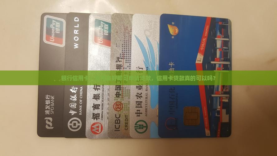 信用卡也可以贷款么吗