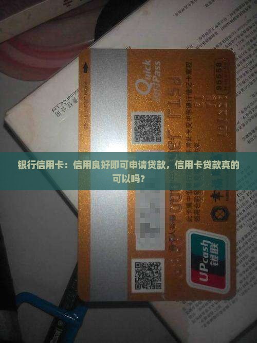 信用卡也可以贷款么吗