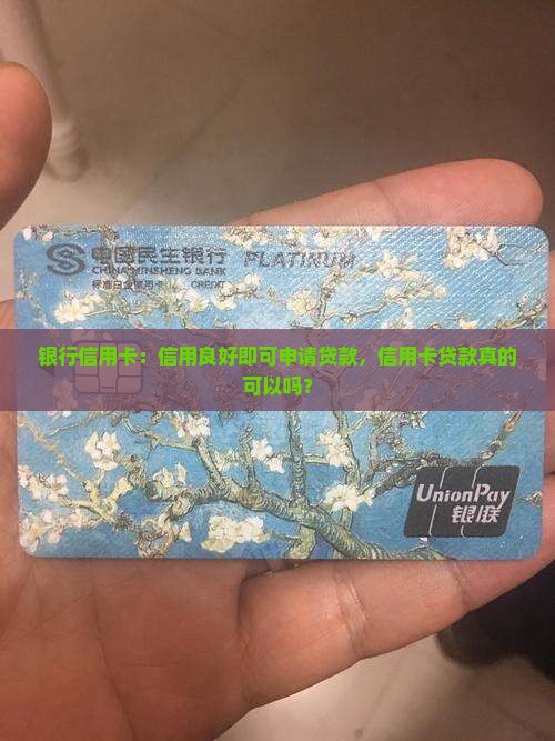 信用卡也可以贷款么吗