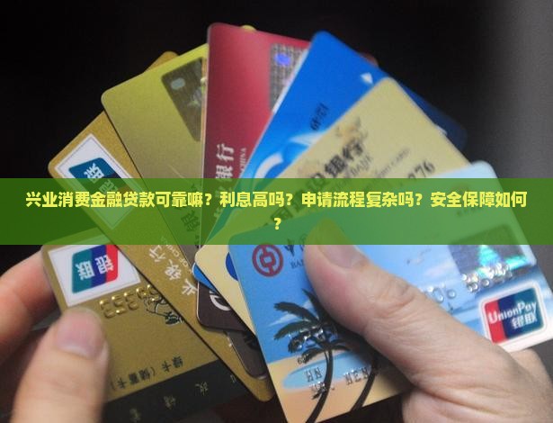 兴业消费金融贷款可靠嘛