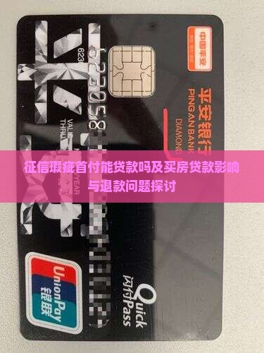 征信瑕疵首付能贷款吗 征信瑕疵首付能贷款吗