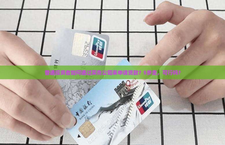 买壳公司做贷款怎么样
