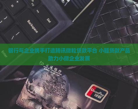 和腾讯合作的贷款平台 和腾讯合作的贷款平台