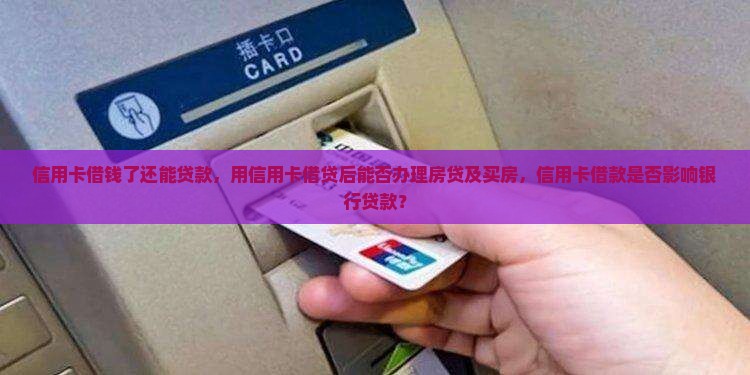 信用卡借钱了还能贷款