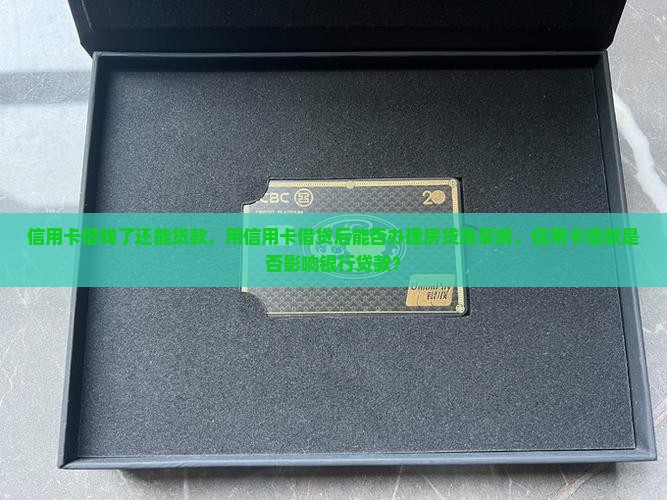 信用卡借钱了还能贷款