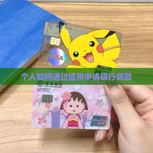 个人怎么向银行贷款