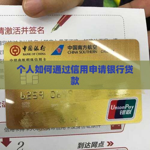 个人怎么向银行贷款