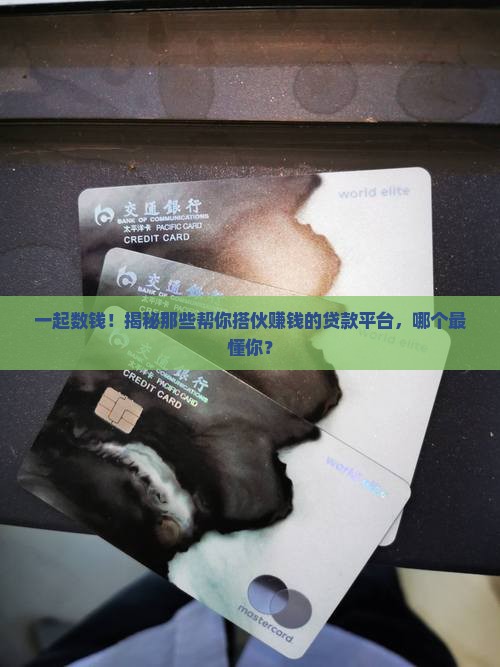 合作贷款平台有哪些 合作贷款平台有哪些
