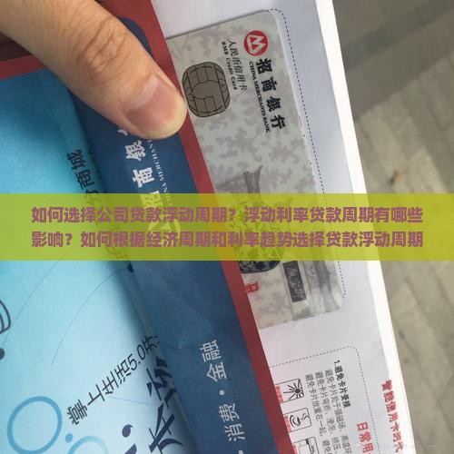 公司贷款浮动周期
