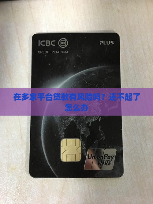 在多家平台贷款 在多家平台贷款
