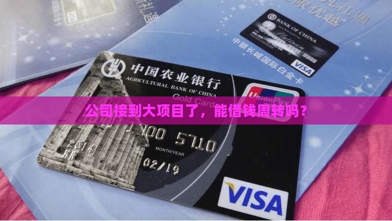 公司接到项目可以贷款吗