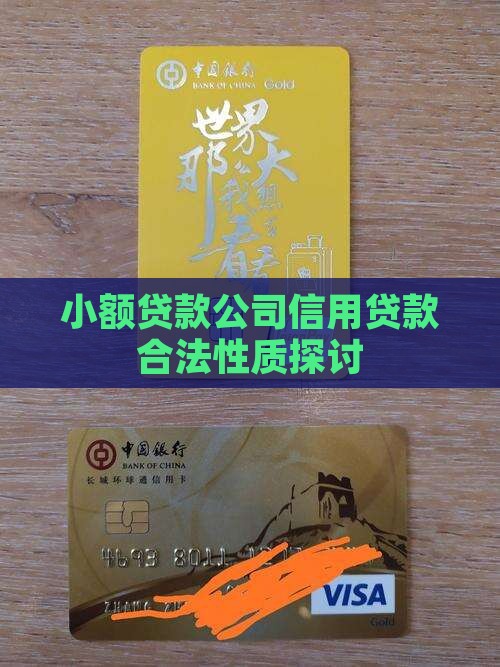 小公司的信用贷款合法吗 小公司的信用贷款合法吗