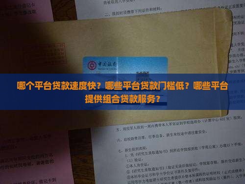 哪个平台好贷款快 哪个平台好贷款快