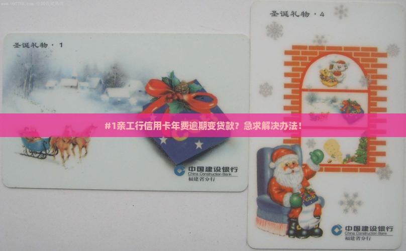 工商信用卡年费逾期贷款