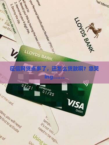 征信网贷点多了如何贷款 征信网贷点多了如何贷款