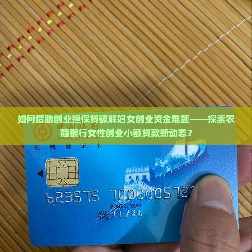 妇女创业小额贷款分享会