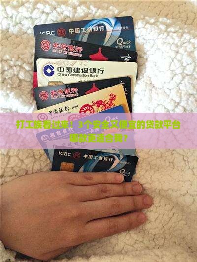 什么平台贷款安全便宜