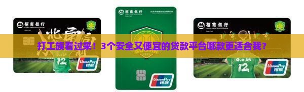 什么平台贷款安全便宜