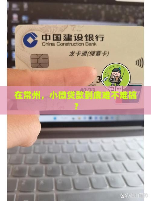 常州小额贷款好做吗