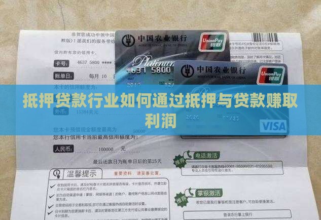 抵押贷款公司赚什么钱