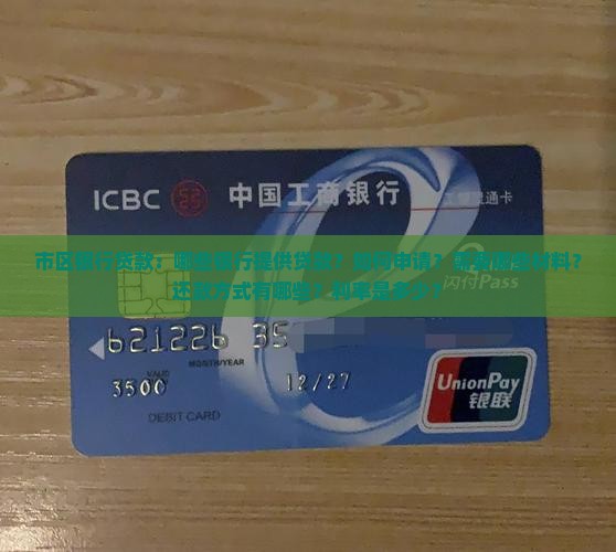 市区的银行贷款