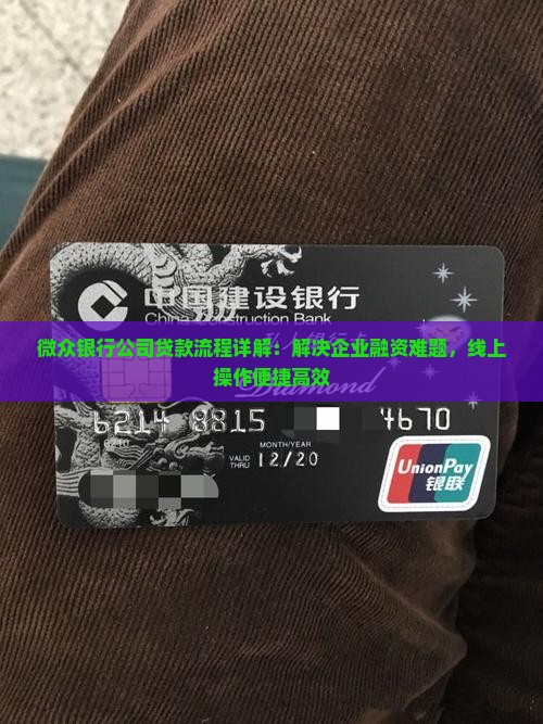 微众银行公司贷款流程