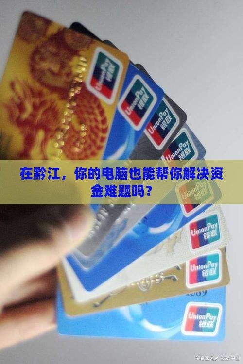 重庆黔江电脑抵押贷款公司