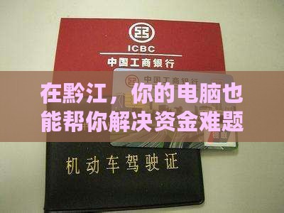 重庆黔江电脑抵押贷款公司