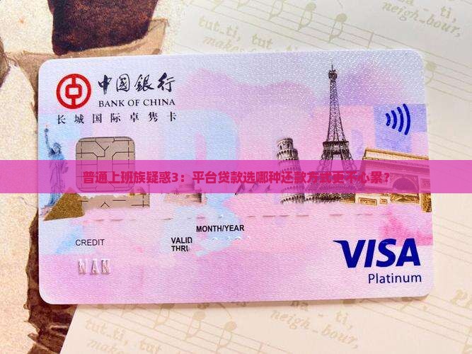 平台贷款还款方式怎么选