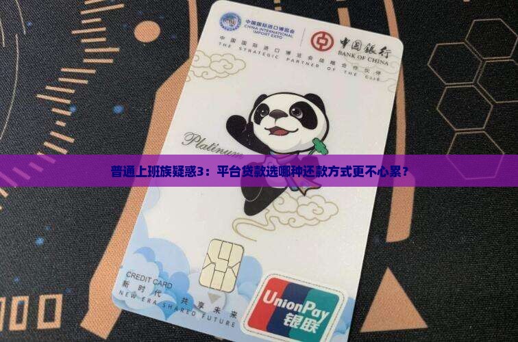 平台贷款还款方式怎么选