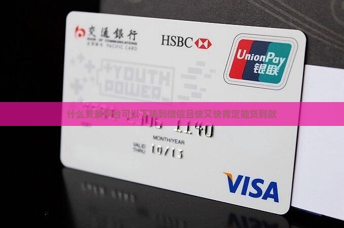 什么贷款平台可以下钱