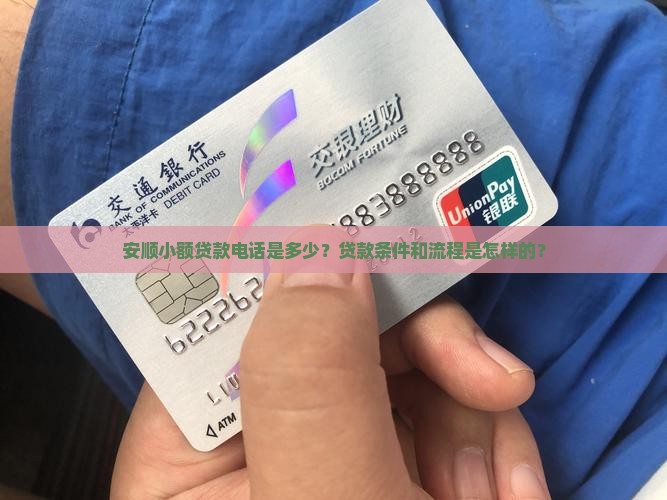 安顺小额贷款电话