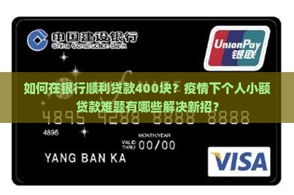 在银行贷款400块 在银行贷款400块