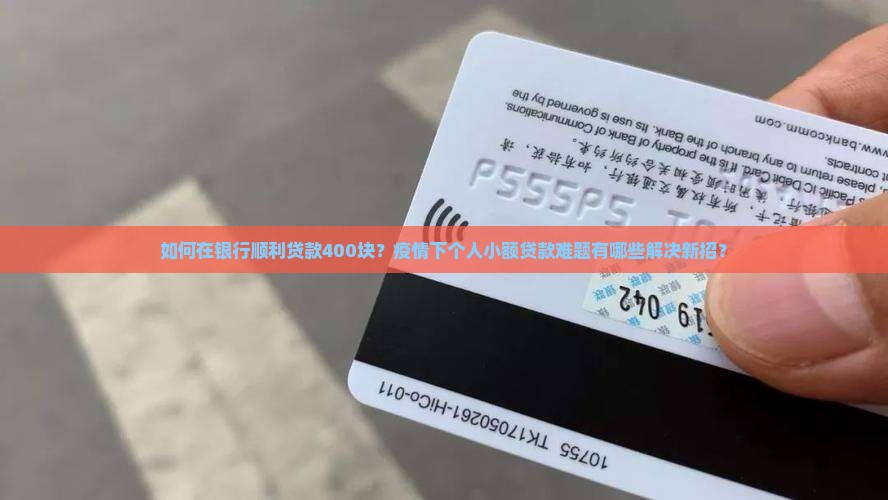 在银行贷款400块 在银行贷款400块