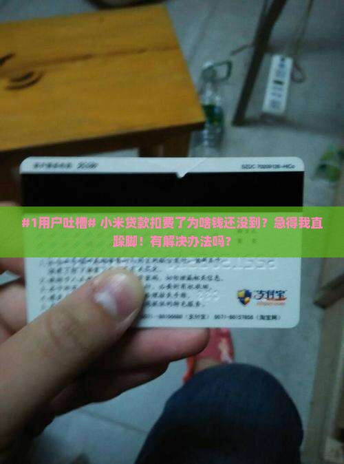 小米贷款扣费未到账