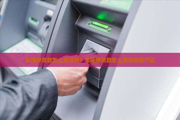 车抵押贷款怎么贷深圳