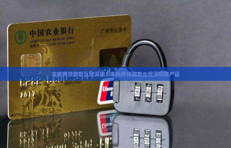 车抵押贷款怎么贷深圳
